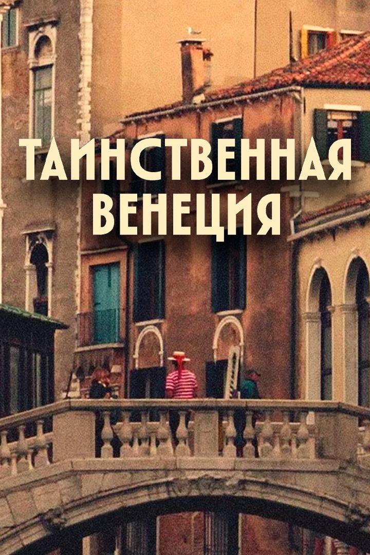 Таинственная Венеция