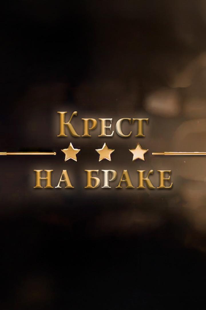 Крест на браке