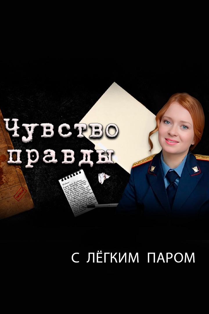 Чувство правды. С лёгким паром