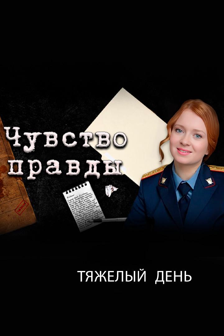 Чувство правды. Тяжелый день