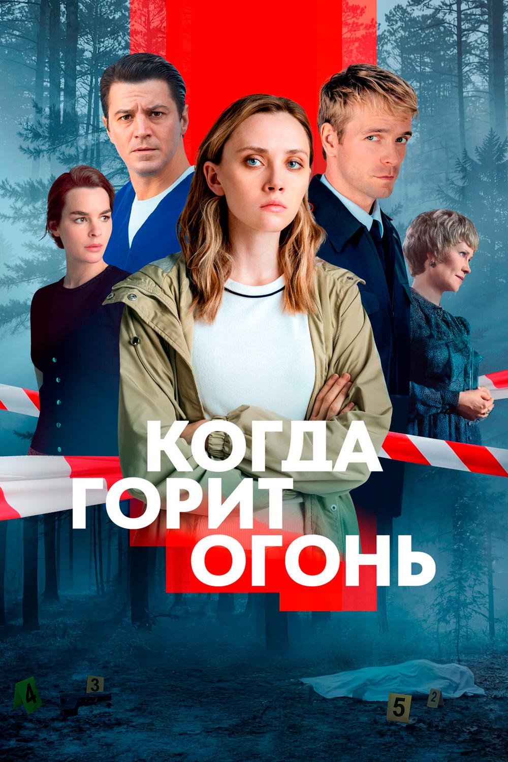 Когда горит огонь