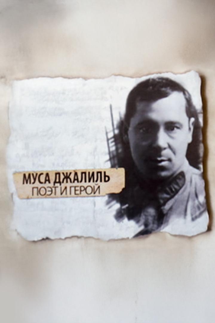 Муса Джалиль. Поэт и Герой