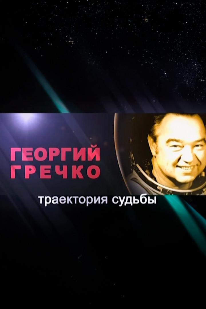 Георгий Гречко. Траектория судьбы