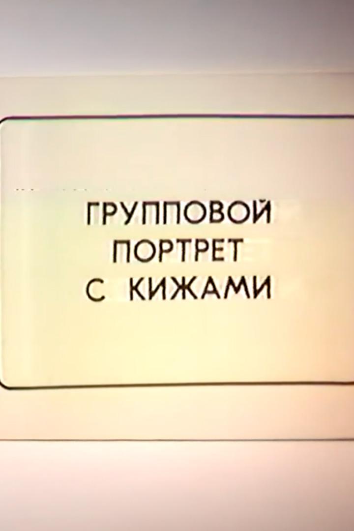 Групповой портрет с Кижами