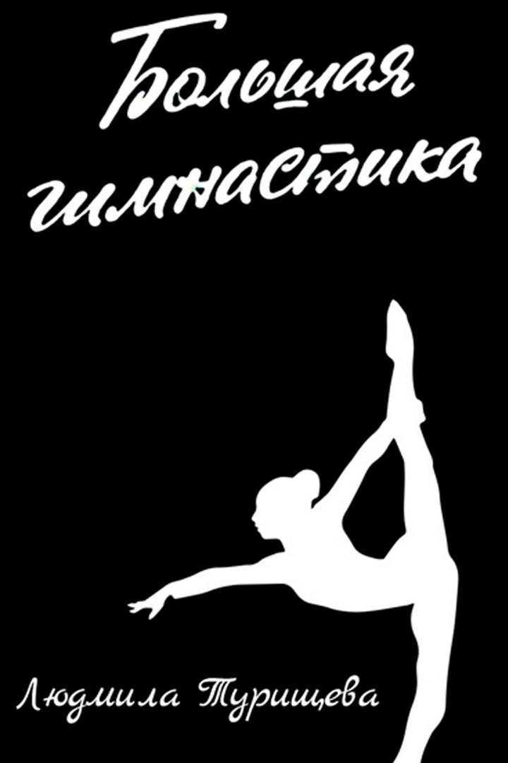Большая гимнастика. Людмила Турищева