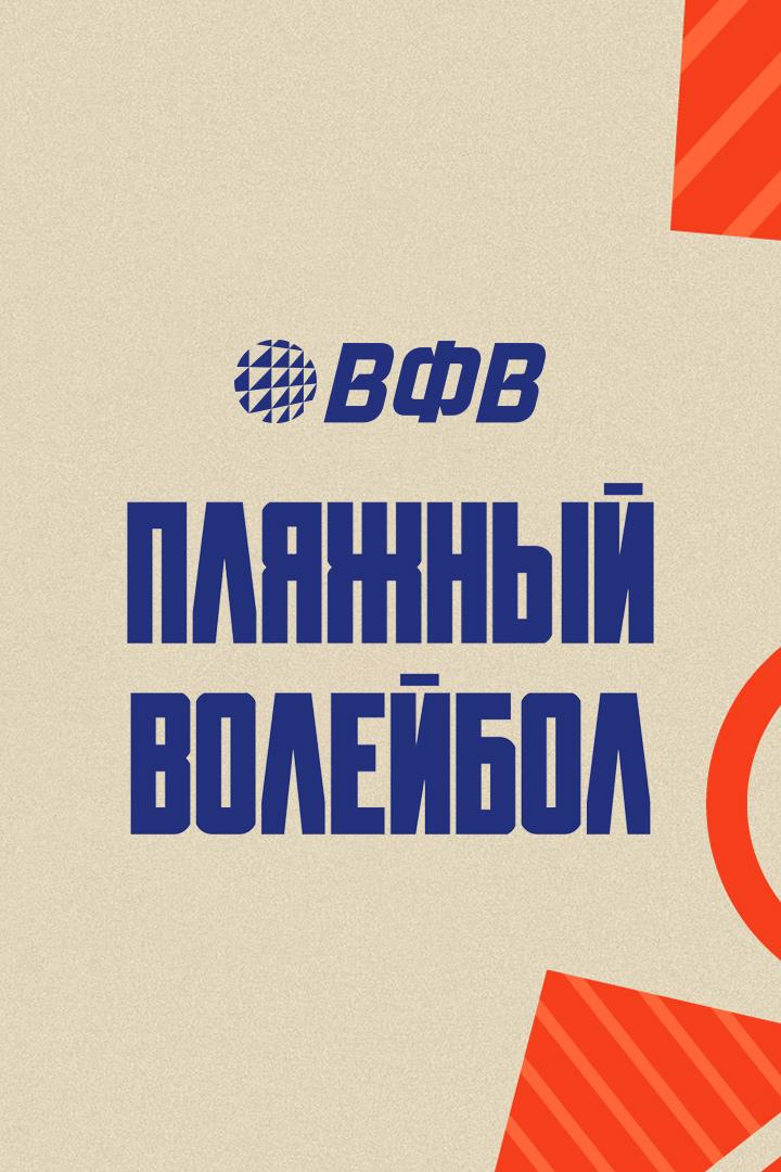Пляжный волейбол. Чемпионат России. Мужчины. Матч за 3-е место. Трансляция из Краснодара