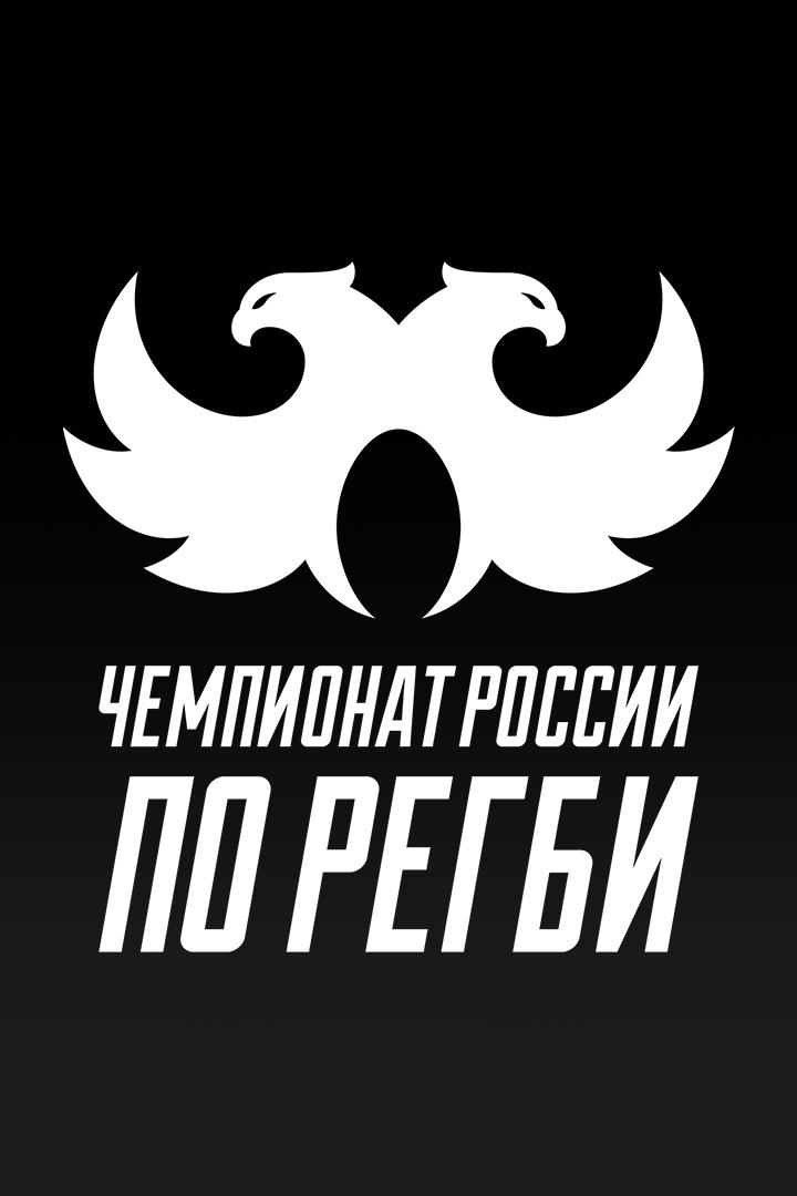 Регби. Чемпионат России. «Стрела-Ак Барс» (Казань) - «Динамо» (Москва)