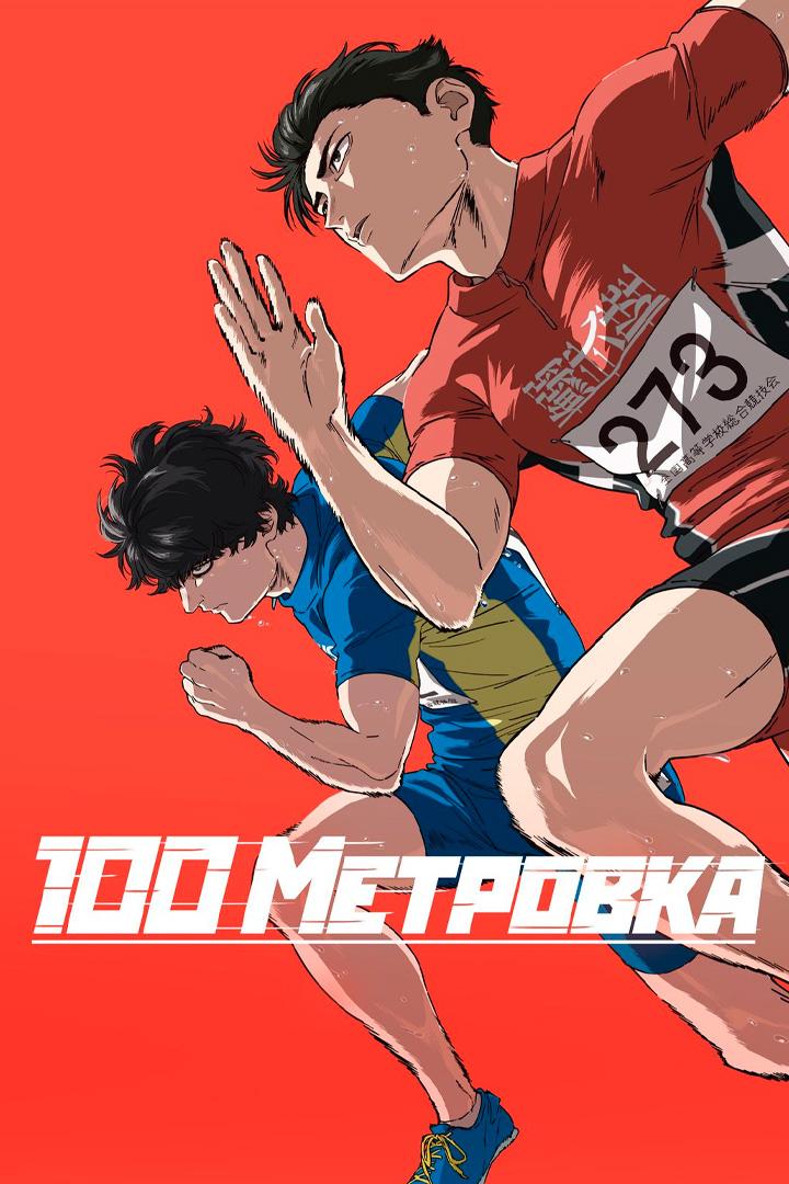 Стометровка