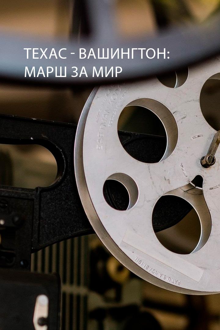 Техас - Вашингтон: Марш за мир