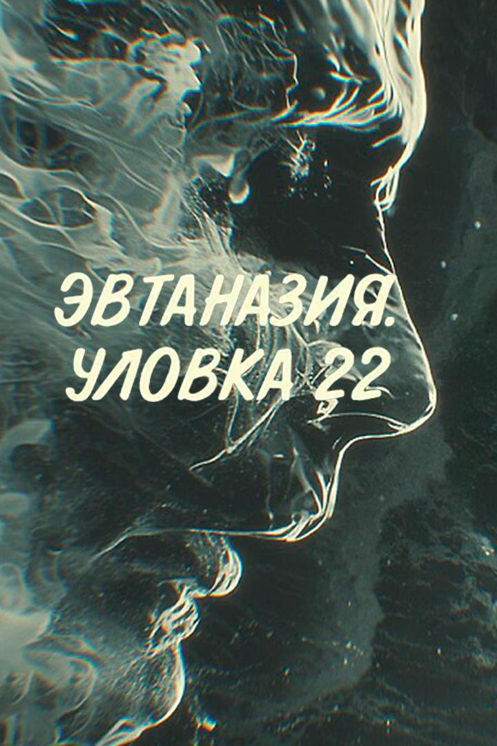 Эвтаназия. Уловка 22