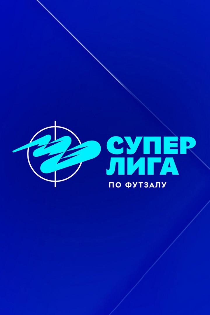 Футзал. Суперлига. Плей-офф. Финал