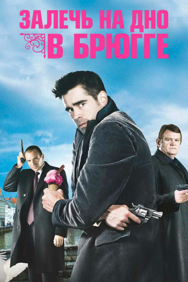 Залечь на дно в Брюгге