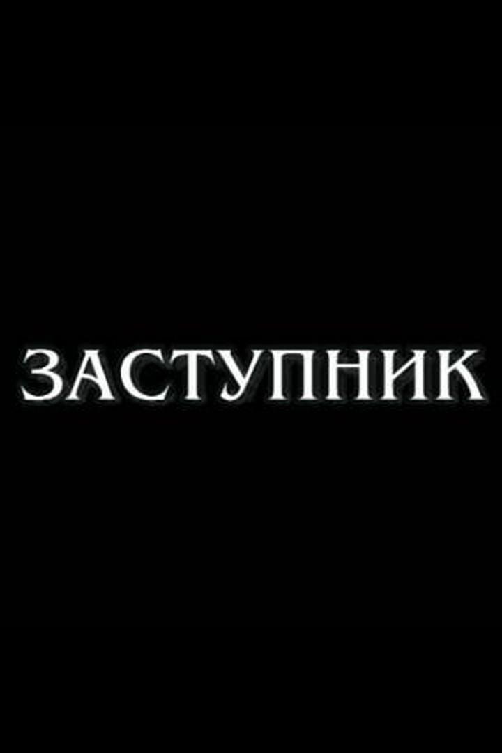 Заступник