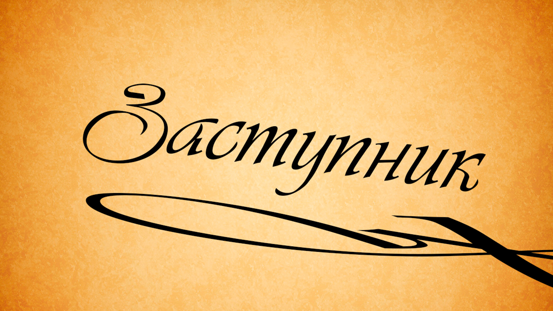 Заступник