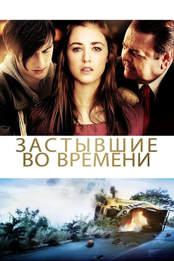 Застывшие во времени