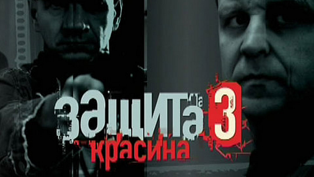 Защита Красина 3