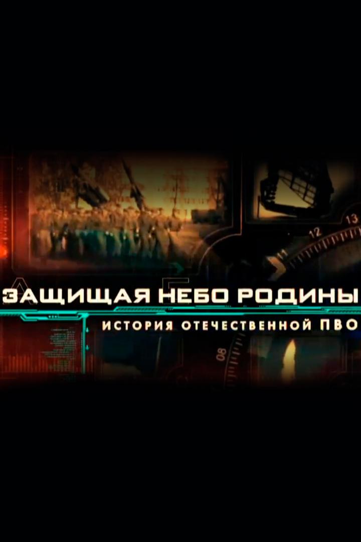 Защищая небо Родины. История отечественной ПВО