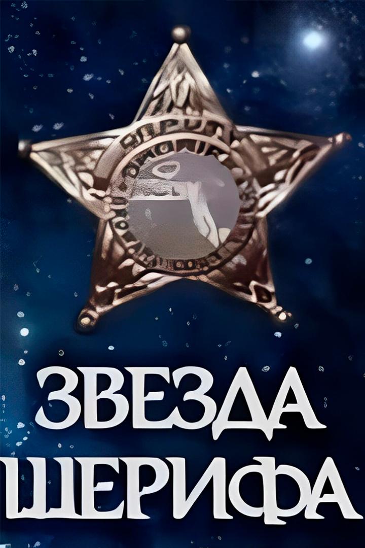 Звезда шерифа