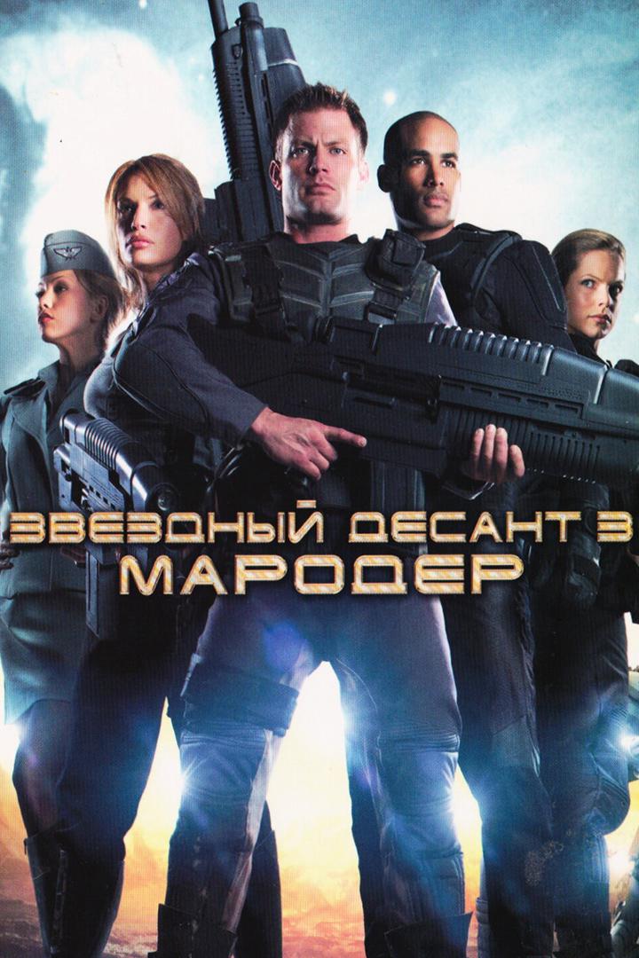 Звёздный десант-3: Мародёр