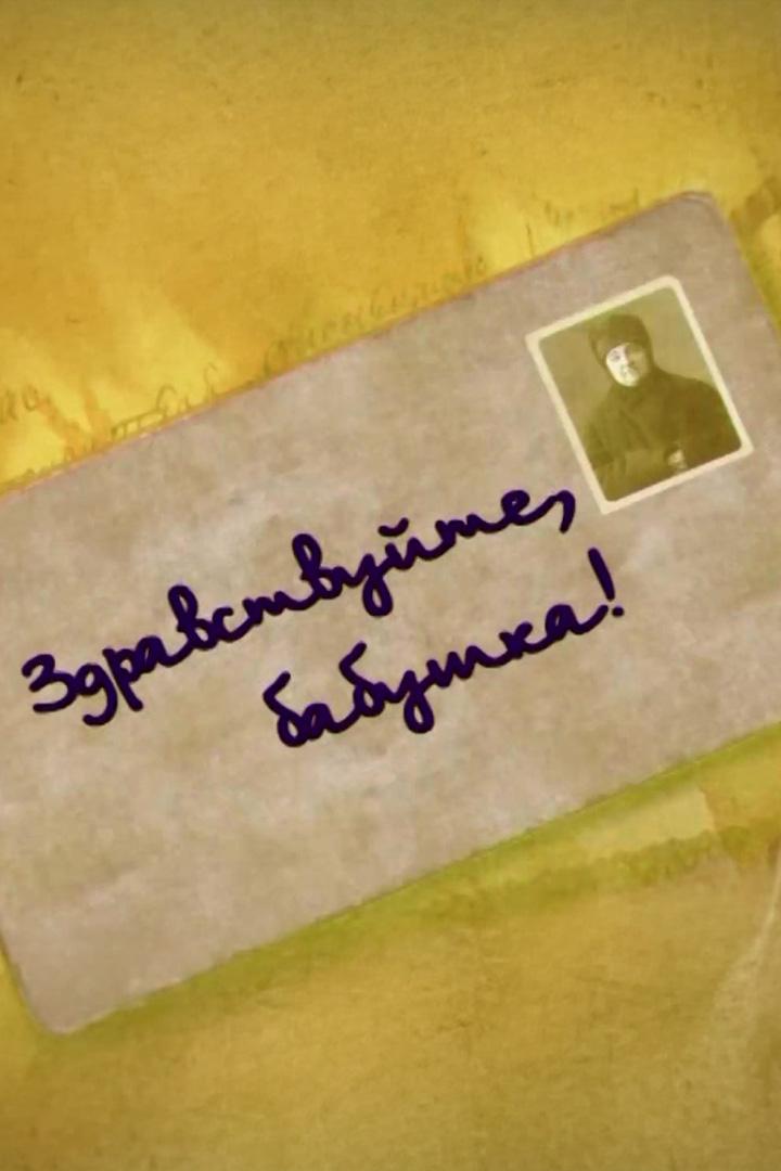 Здравствуйте, бабушка!