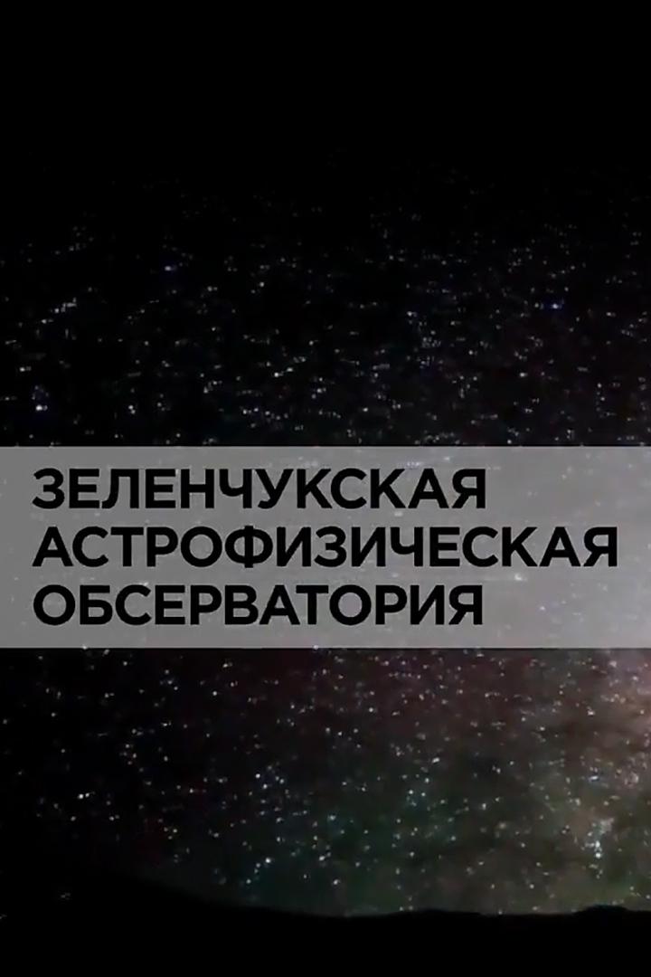 Зеленчукская астрофизическая обсерватория