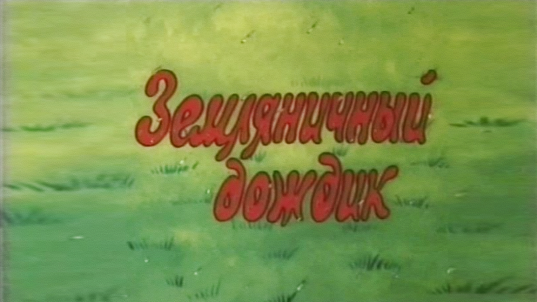 Земляничный дождик