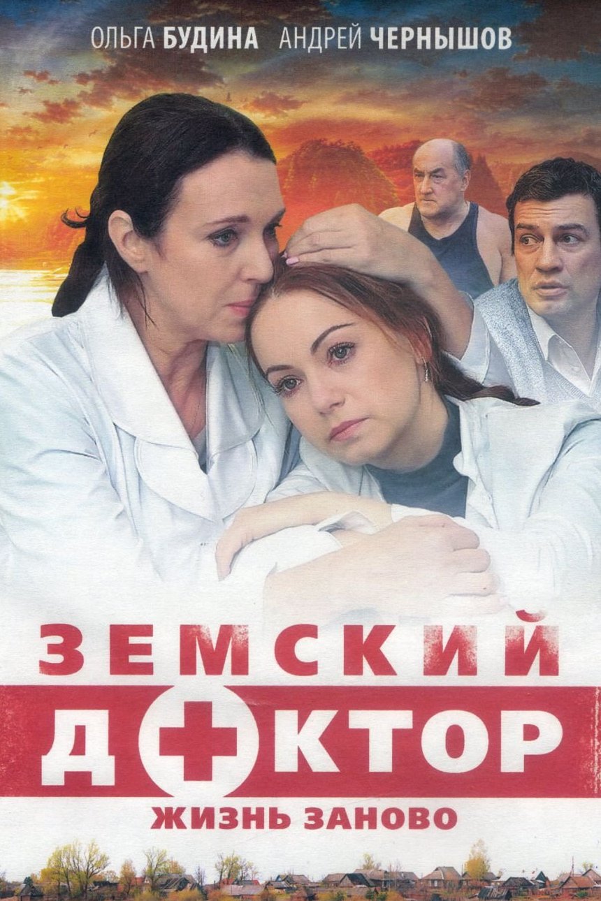 Земский доктор. Жизнь заново