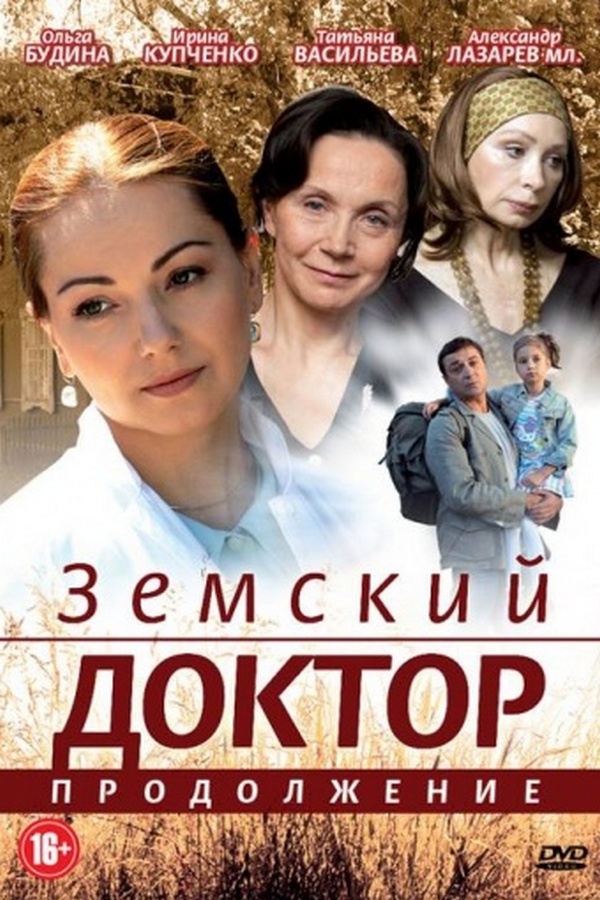 Земский доктор. Продолжение
