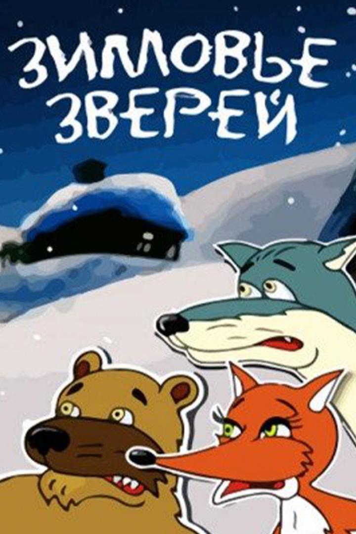 Зимовье зверей