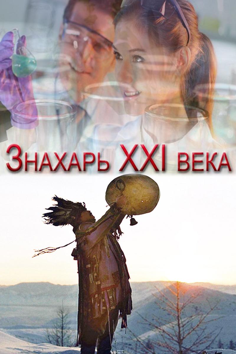 Знахарь ХХI века