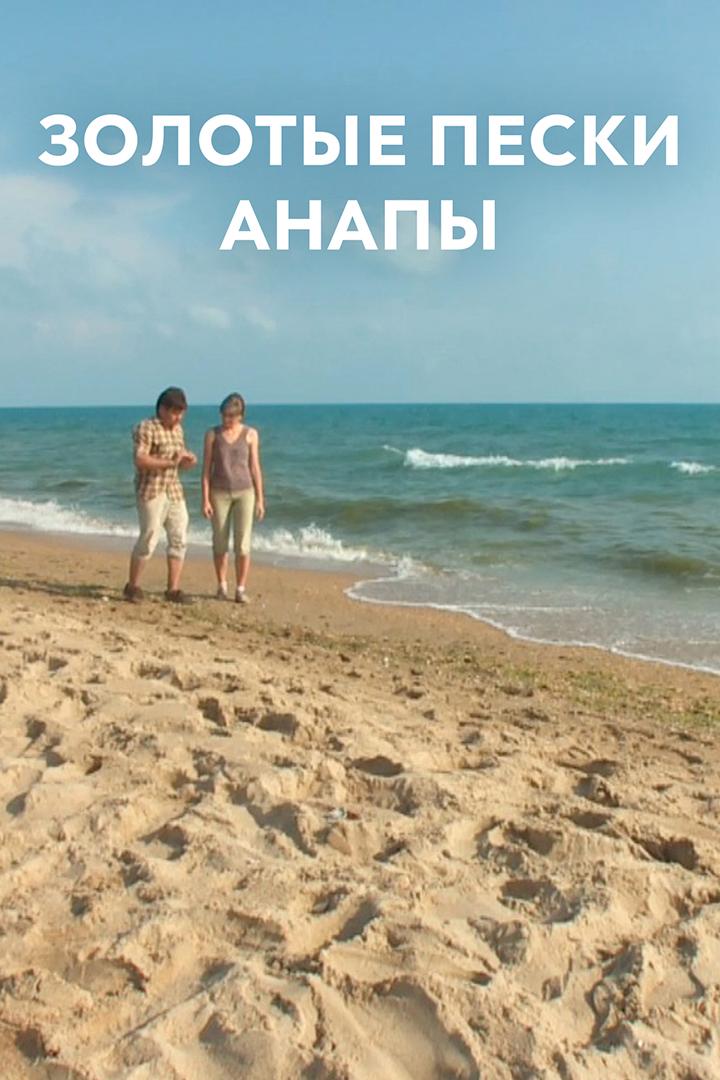 Золотые пески Анапы