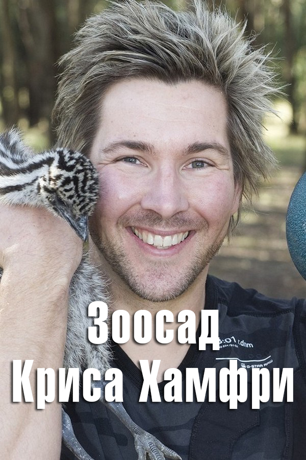 Зоосад Криса Хамфри