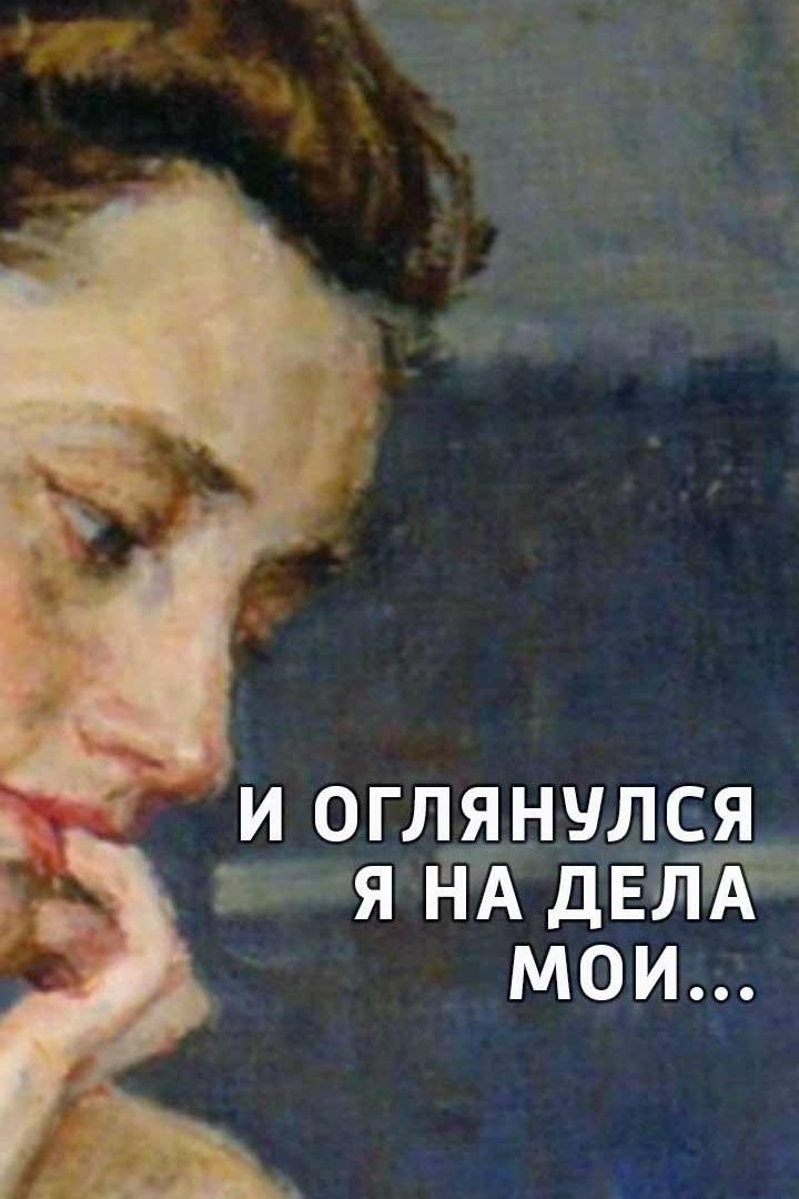 И оглянулся я на дела мои...