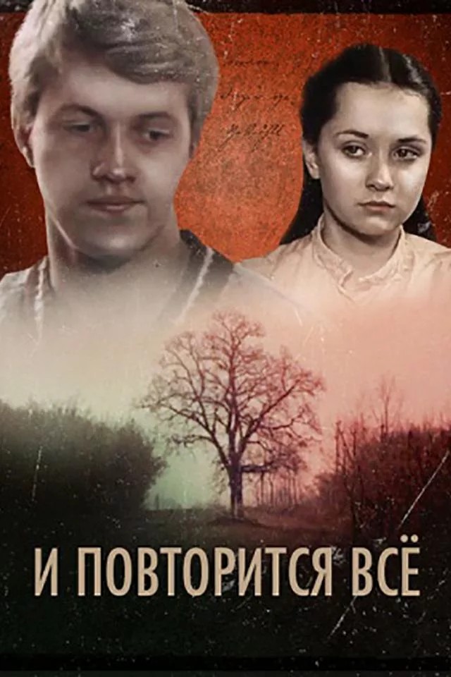 И повторится всё