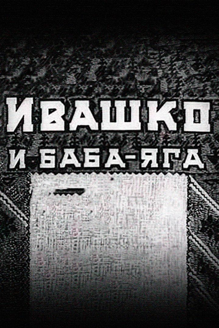 Ивашко и Баба-Яга