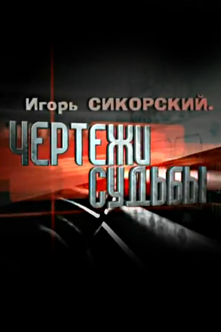 Игорь Сикорский. Чертежи судьбы