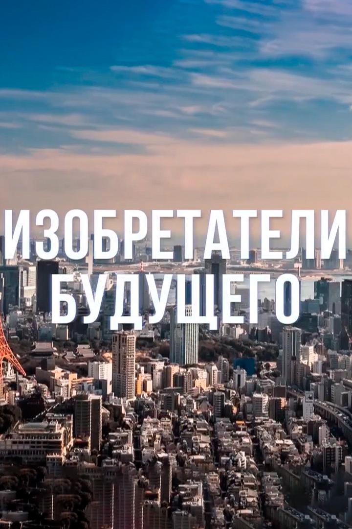 Изобретатели будущего