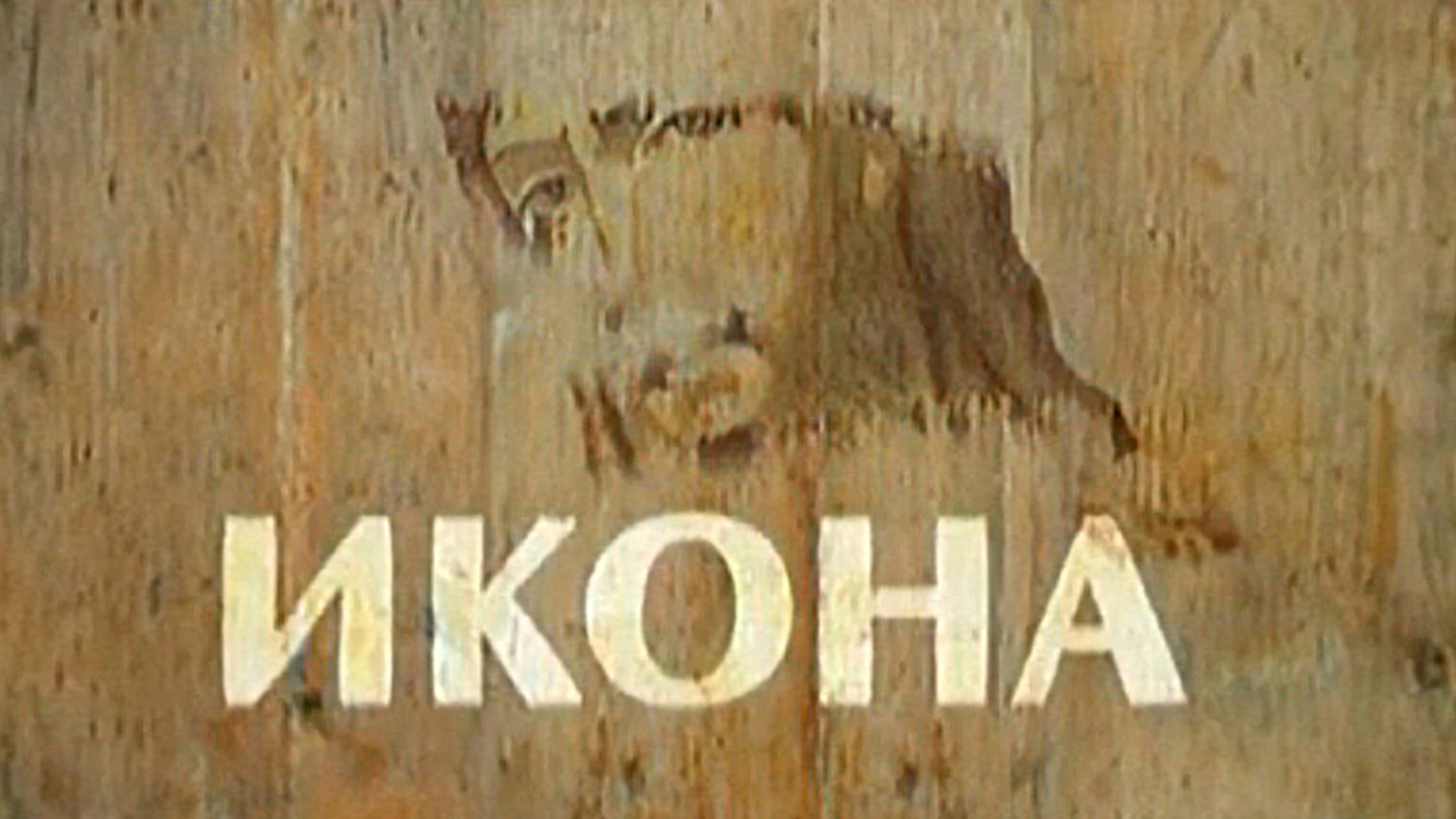 Икона