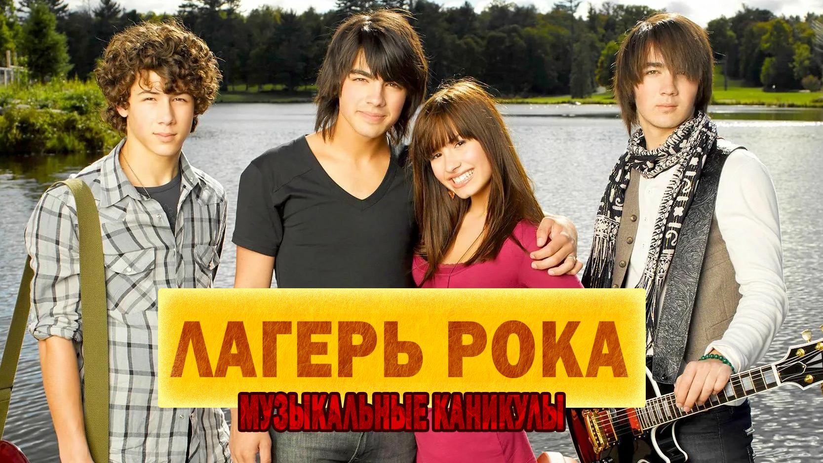 Лагерь Рока: Музыкальные каникулы