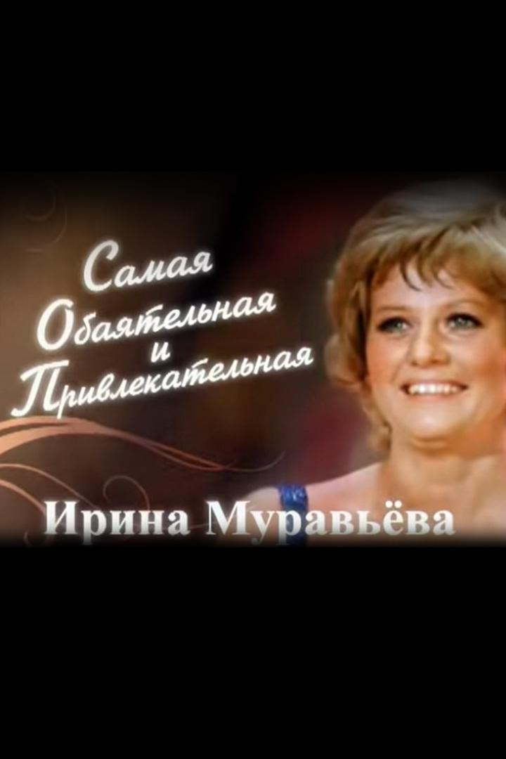 Ирина Муравьёва, самая обаятельная и привлекательная