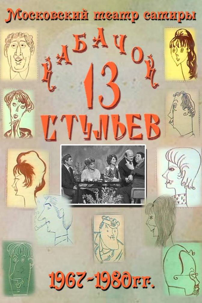 Кабачок "13 стульев"