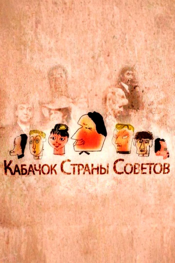 Кабачок страны Советов