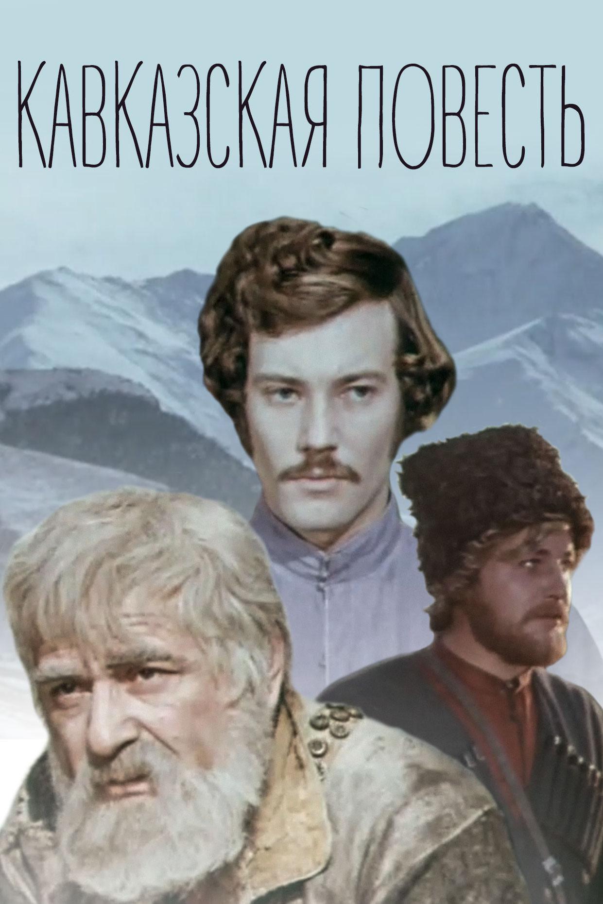 Кавказская повесть