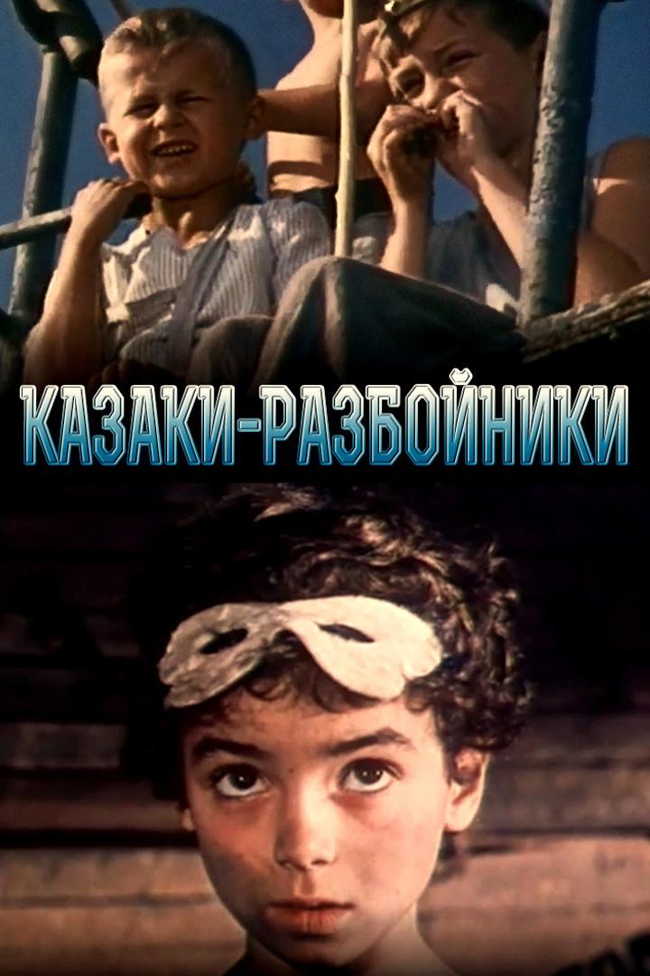 Казаки-разбойники