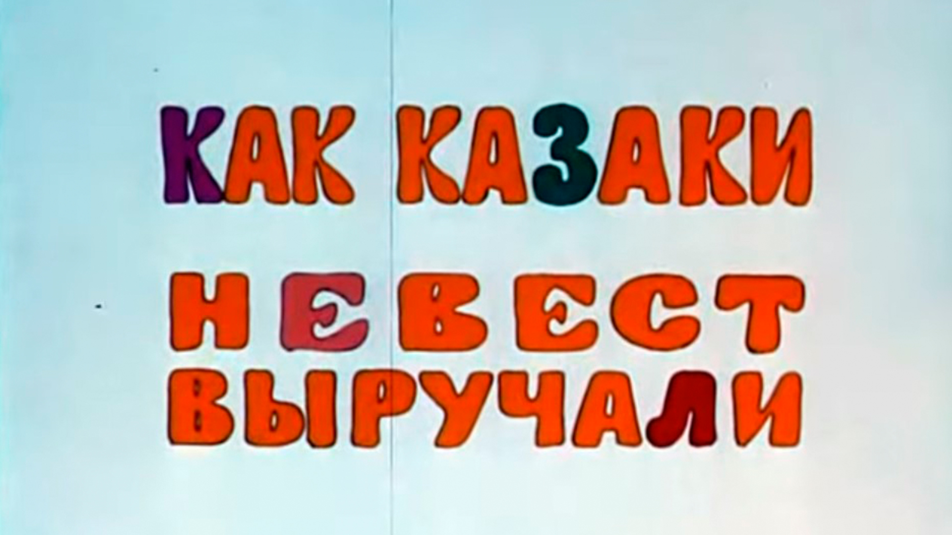 Как казаки невест выручали