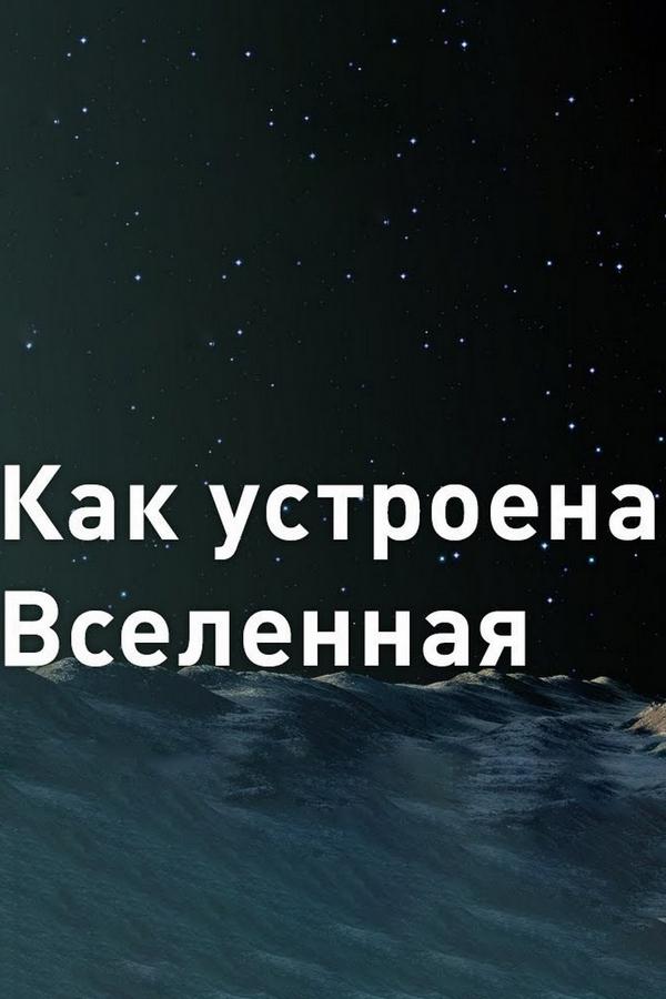 Как устроена Вселенная