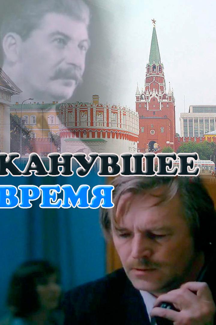 Канувшее время