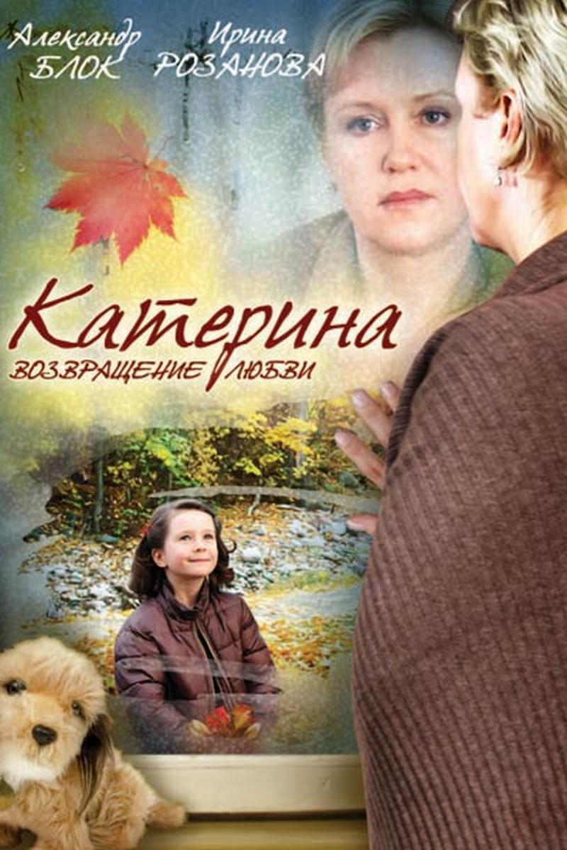Катерина-2. Возвращение любви