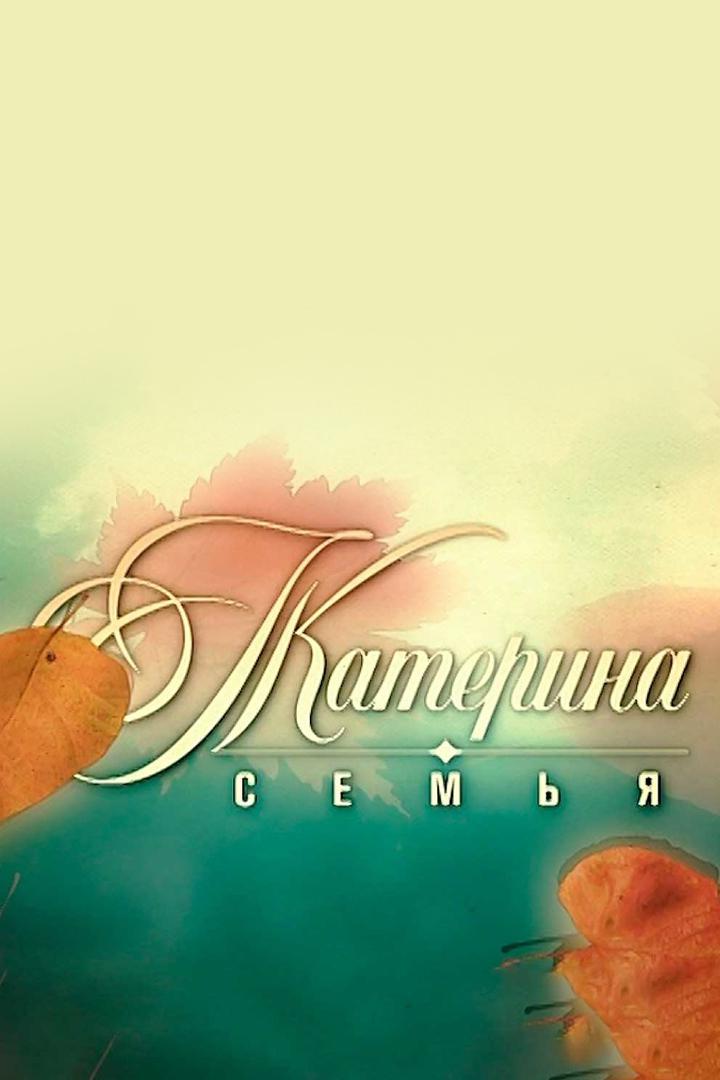 Катерина-3. Семья