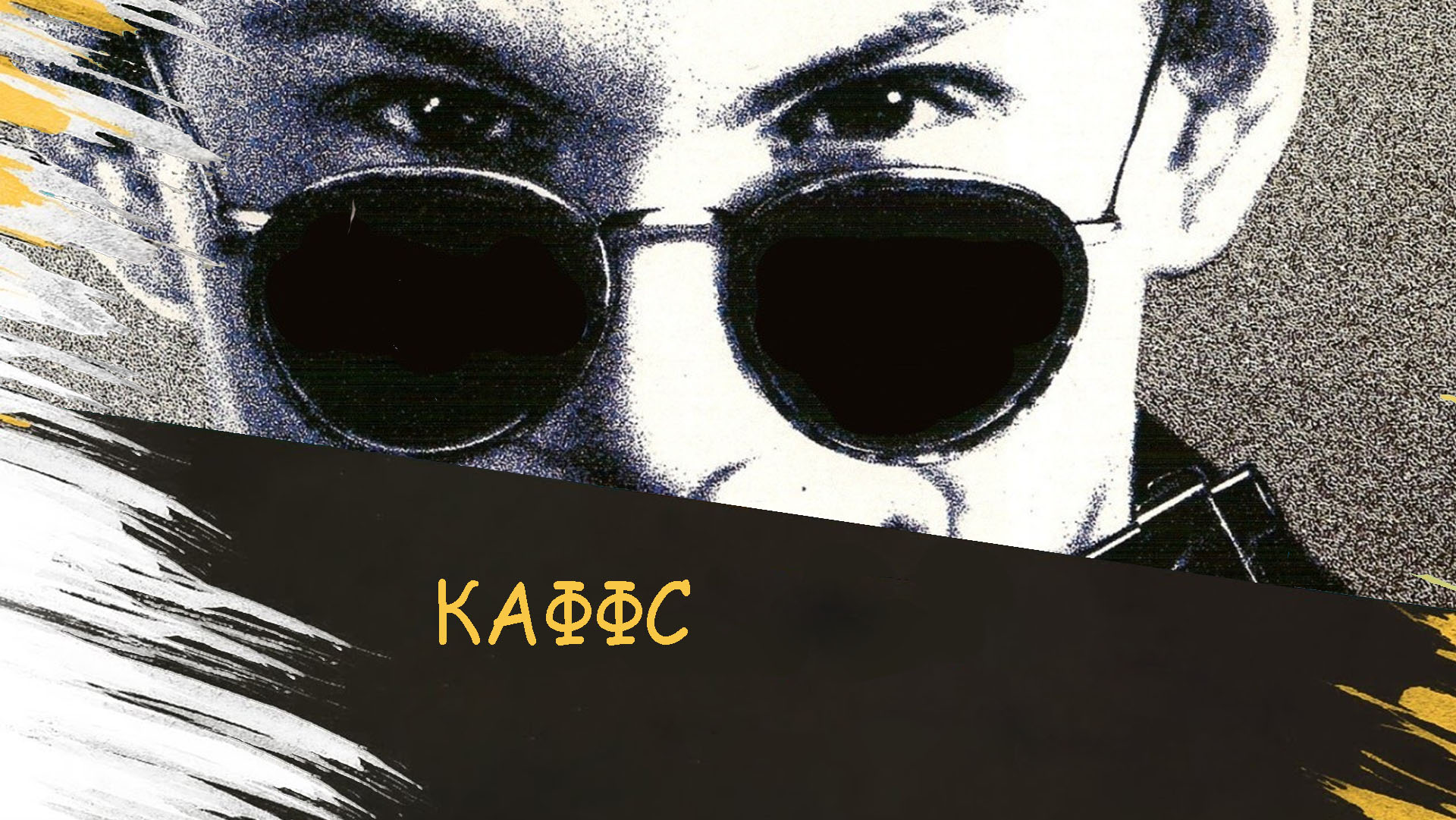 Каффс